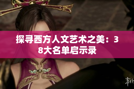 探寻西方人文艺术之美：38大名单启示录