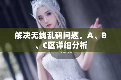 解决无线乱码问题，A、B、C区详细分析