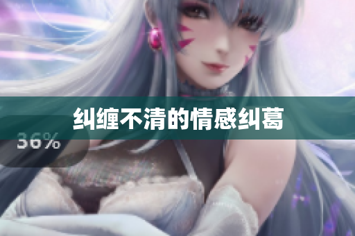 纠缠不清的情感纠葛