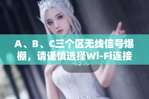 A、B、C三个区无线信号爆棚，请谨慎选择Wi-Fi连接