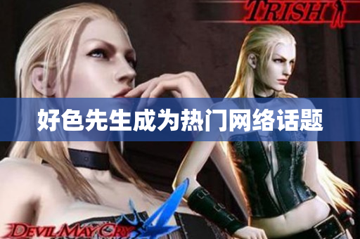 好色先生成为热门网络话题