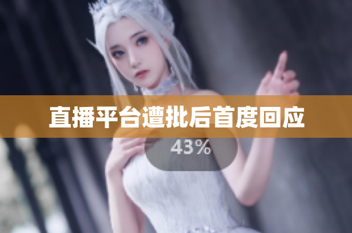 直播平台遭批后首度回应