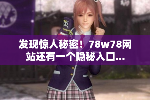 发现惊人秘密！78w78网站还有一个隐秘入口...
