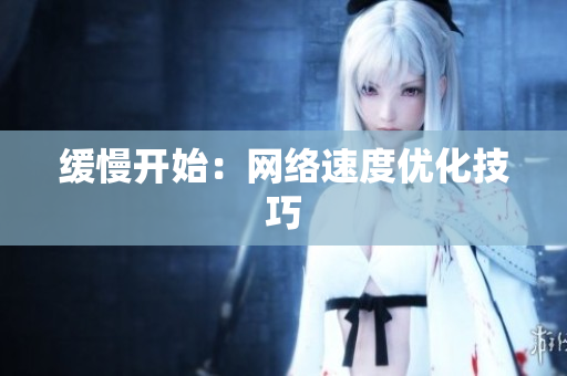 缓慢开始：网络速度优化技巧