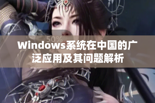 Windows系统在中国的广泛应用及其问题解析