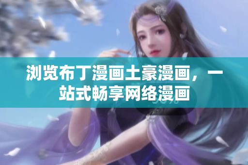 浏览布丁漫画土豪漫画，一站式畅享网络漫画