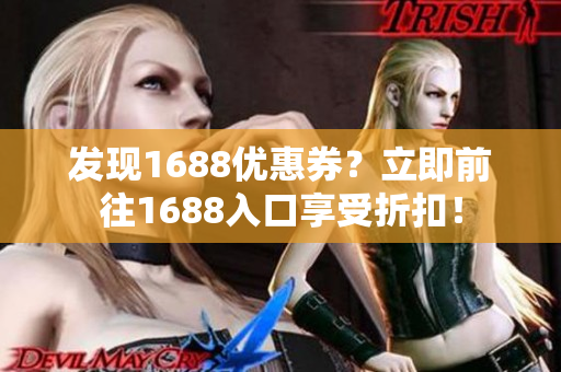 发现1688优惠券？立即前往1688入口享受折扣！
