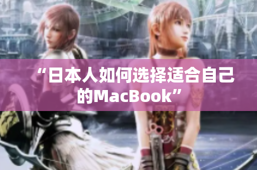 “日本人如何选择适合自己的MacBook”