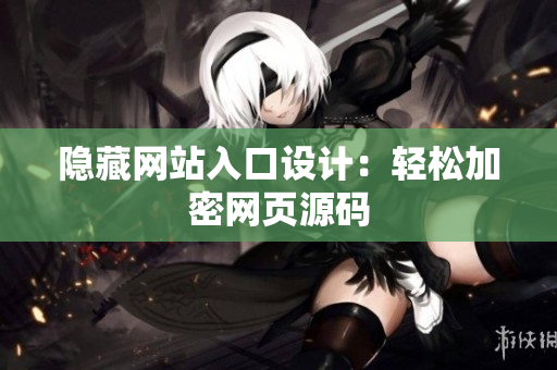 隐藏网站入口设计：轻松加密网页源码