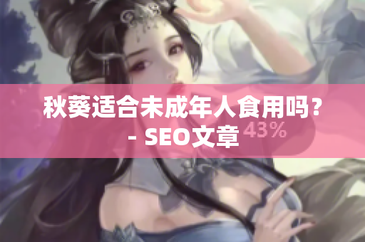 秋葵适合未成年人食用吗？- SEO文章