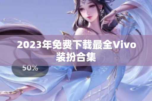 2023年免费下载最全Vivo装扮合集