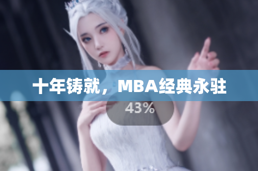 十年铸就，MBA经典永驻