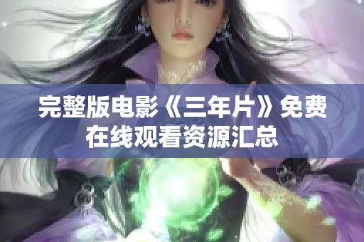 完整版电影《三年片》免费在线观看资源汇总