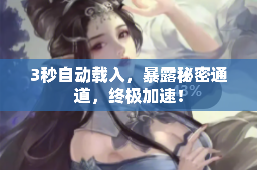 3秒自动载入，暴露秘密通道，终极加速！