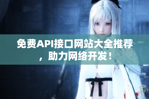 免费API接口网站大全推荐，助力网络开发！