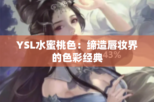 YSL水蜜桃色：缔造唇妆界的色彩经典