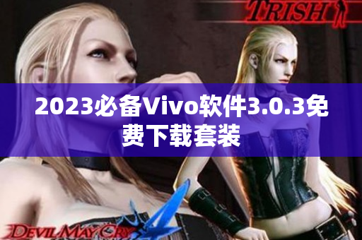 2023必备Vivo软件3.0.3免费下载套装