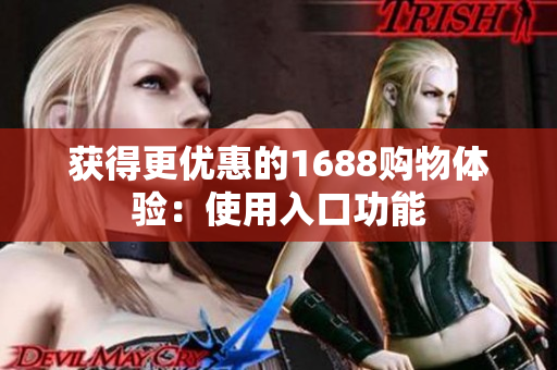 获得更优惠的1688购物体验：使用入口功能