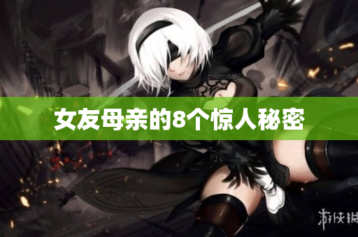 女友母亲的8个惊人秘密