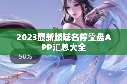 2023最新版域名停靠盘APP汇总大全