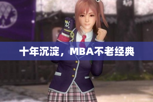 十年沉淀，MBA不老经典