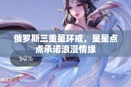俄罗斯三重星环戒，星星点点承诺浪漫情缘