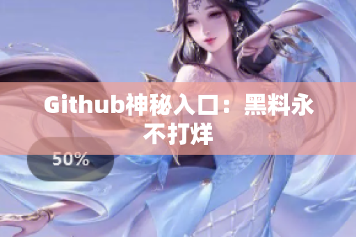 Github神秘入口：黑料永不打烊