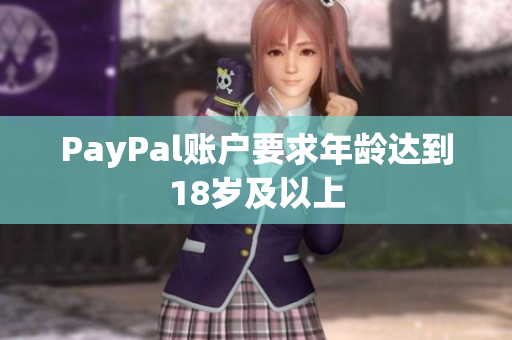 PayPal账户要求年龄达到18岁及以上