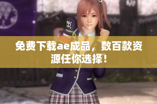 免费下载ae成品，数百款资源任你选择！