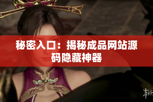 秘密入口：揭秘成品网站源码隐藏神器