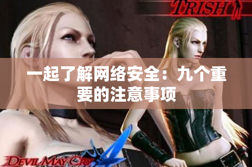 一起了解网络安全：九个重要的注意事项