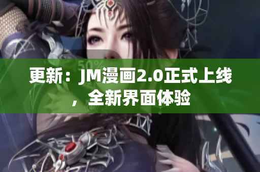 更新：JM漫画2.0正式上线，全新界面体验