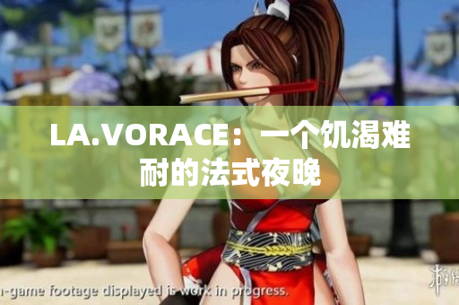 LA.VORACE：一个饥渴难耐的法式夜晚