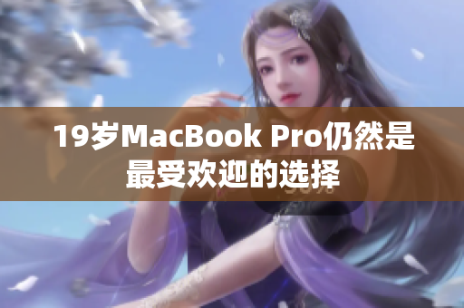 19岁MacBook Pro仍然是最受欢迎的选择