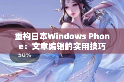 重构日本Windows Phone：文章编辑的实用技巧