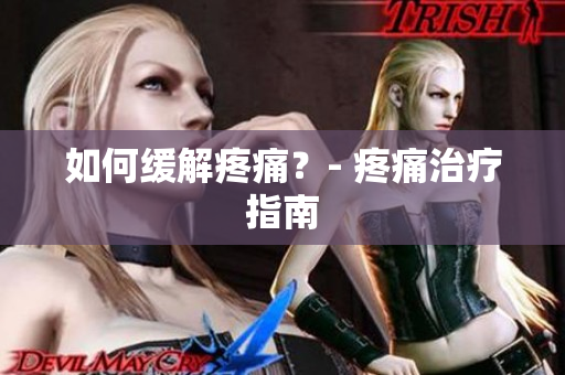 如何缓解疼痛？- 疼痛治疗指南