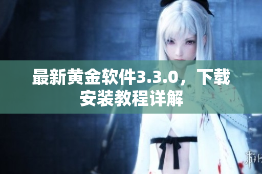 最新黄金软件3.3.0，下载安装教程详解