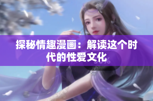 探秘情趣漫画：解读这个时代的性爱文化