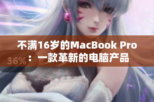 不满16岁的MacBook Pro：一款革新的电脑产品