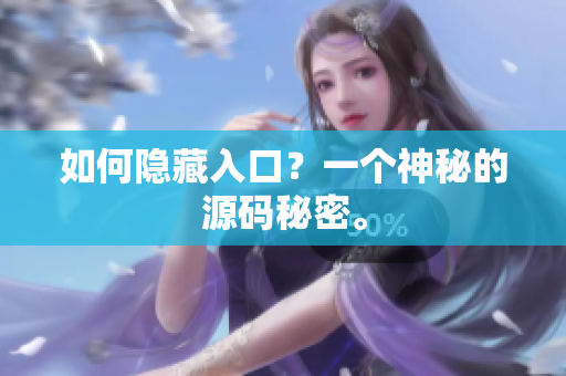 如何隐藏入口？一个神秘的源码秘密。