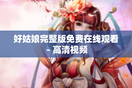 好姑娘完整版免费在线观看 - 高清视频