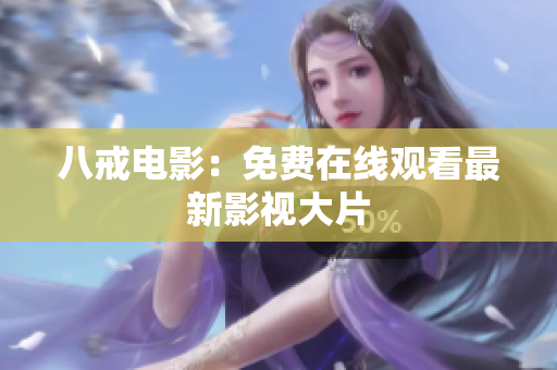 八戒电影：免费在线观看最新影视大片