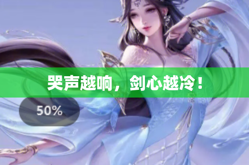 哭声越响，剑心越冷！