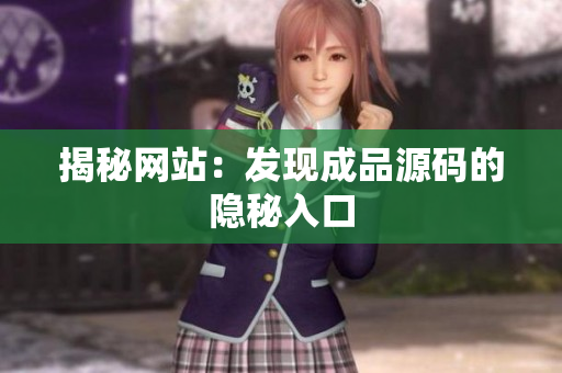 揭秘网站：发现成品源码的隐秘入口