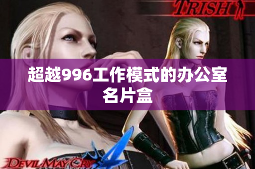 超越996工作模式的办公室名片盒