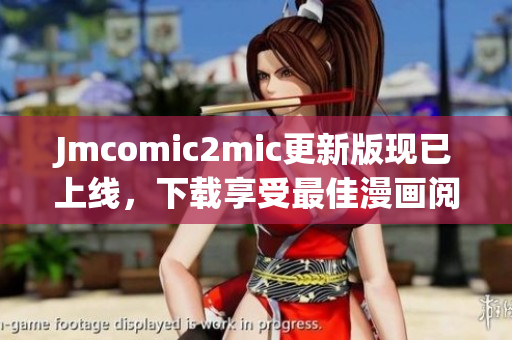 Jmcomic2mic更新版现已上线，下载享受最佳漫画阅读体验