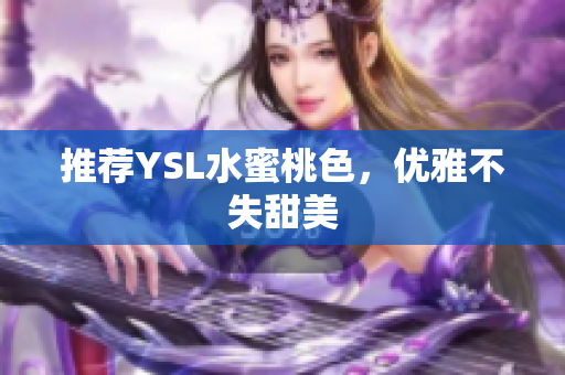 推荐YSL水蜜桃色，优雅不失甜美