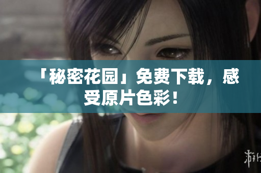 「秘密花园」免费下载，感受原片色彩！
