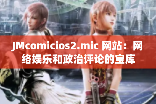 JMcomicios2.mic 网站：网络娱乐和政治评论的宝库