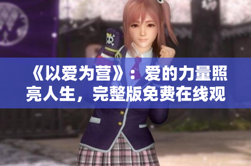 《以爱为营》：爱的力量照亮人生，完整版免费在线观看